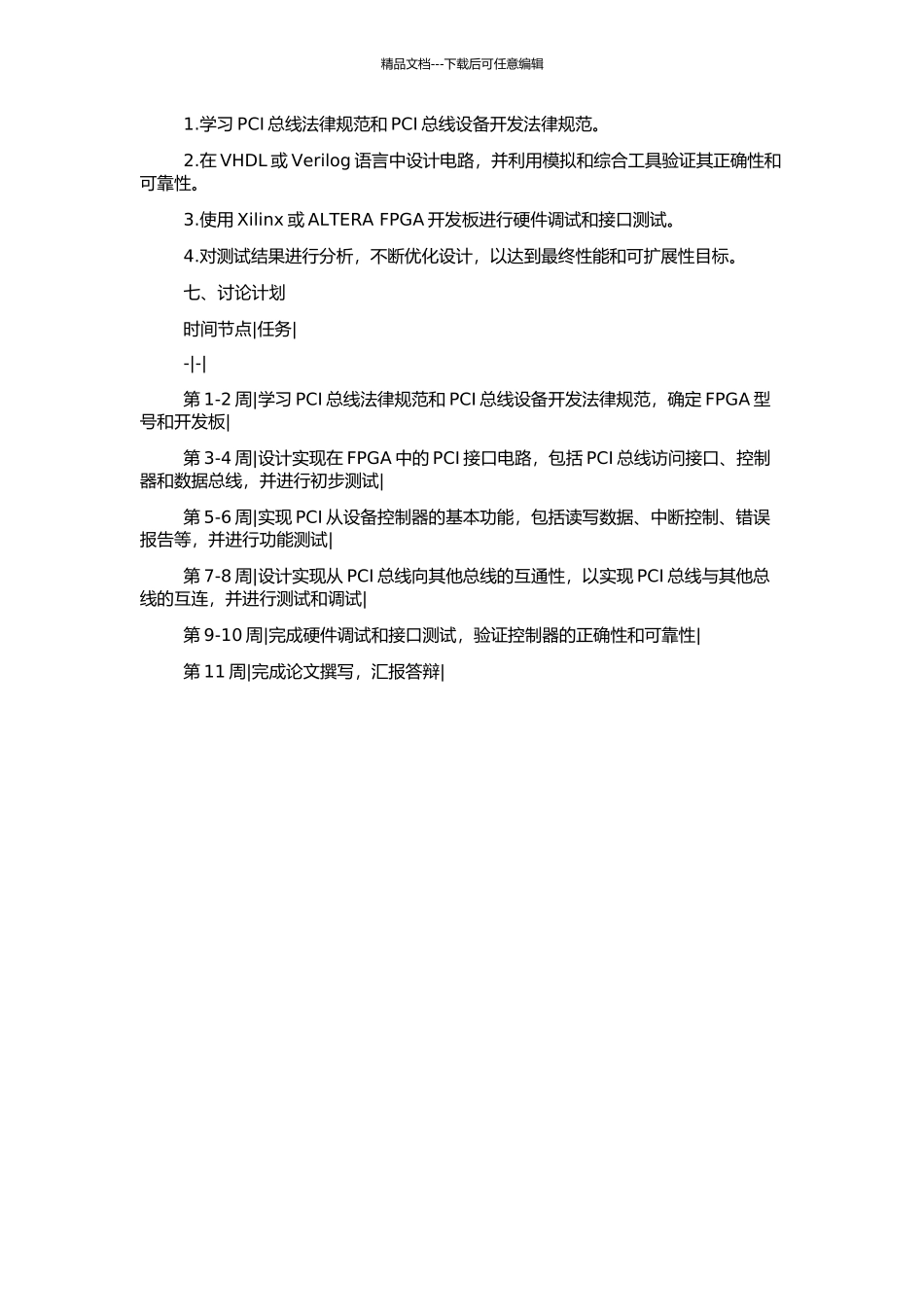 PCI从设备控制器的FPGA设计与实现的开题报告_第2页