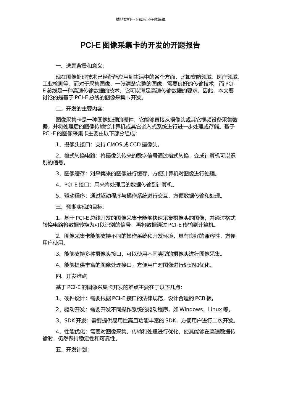 PCI-E图像采集卡的开发的开题报告_第1页