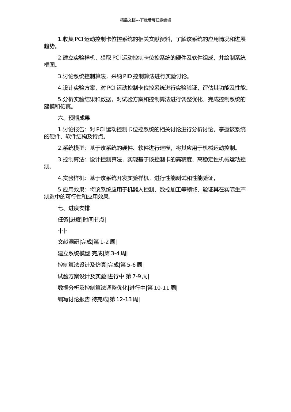 PCI运动控制卡位控系统的研究的开题报告_第2页