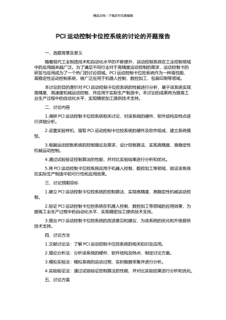 PCI运动控制卡位控系统的研究的开题报告