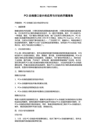 PCI总线接口设计的应用与研究的开题报告