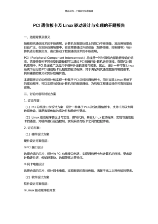 PCI通信板卡及Linux驱动设计与实现的开题报告