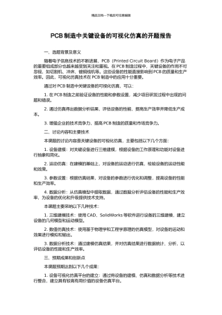 PCB制造中关键设备的可视化仿真的开题报告