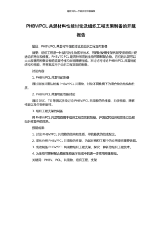 PCL共混材料性能研究及组织工程支架制备的开题报告