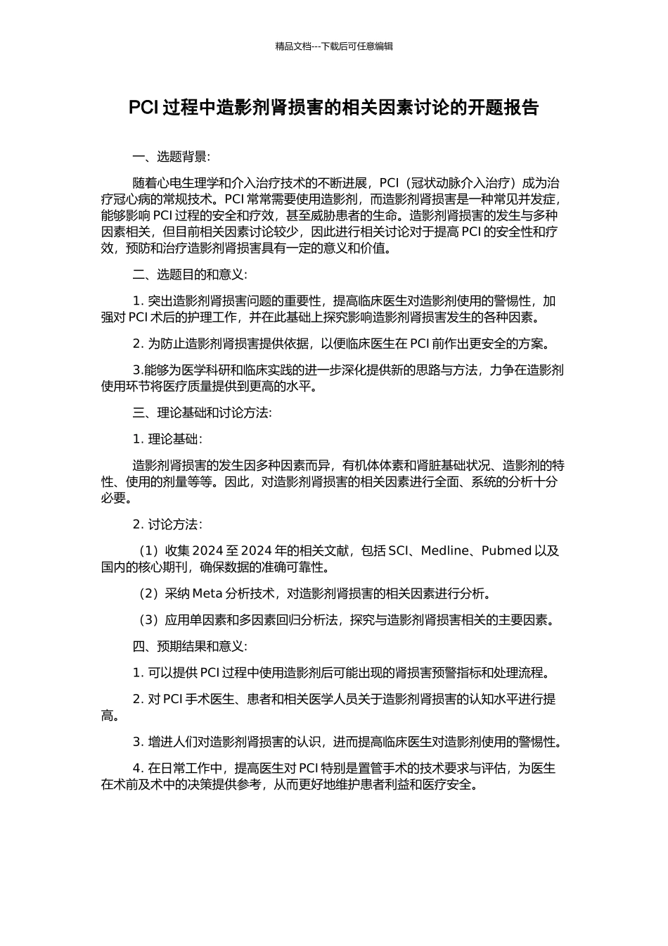 PCI过程中造影剂肾损害的相关因素研究的开题报告_第1页