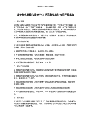 PCL共混物性能研究的开题报告