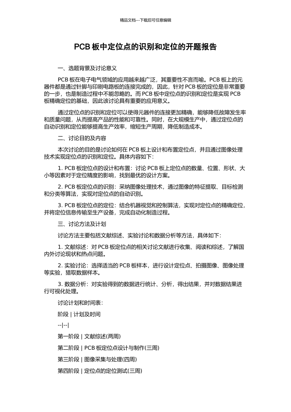 PCB板中定位点的识别和定位的开题报告_第1页