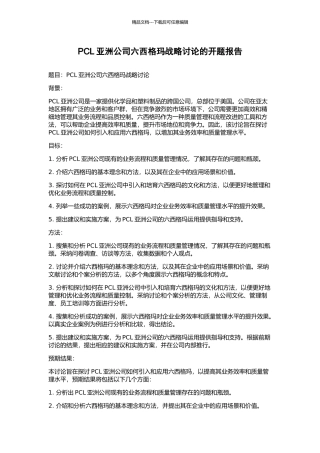 PCL亚洲公司六西格玛战略研究的开题报告