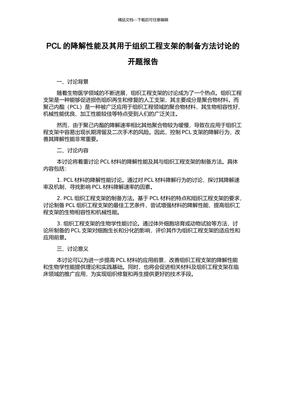 PCL的降解性能及其用于组织工程支架的制备方法研究的开题报告_第1页
