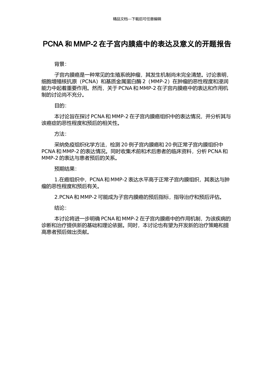 PCNA和MMP-2在子宫内膜癌中的表达及意义的开题报告_第1页