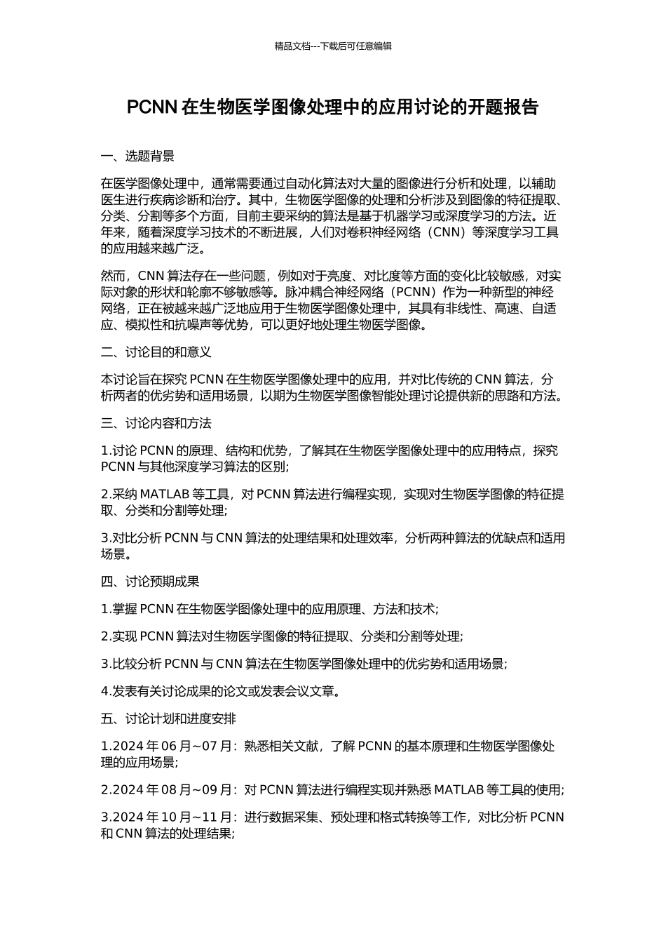 PCNN在生物医学图像处理中的应用研究的开题报告_第1页