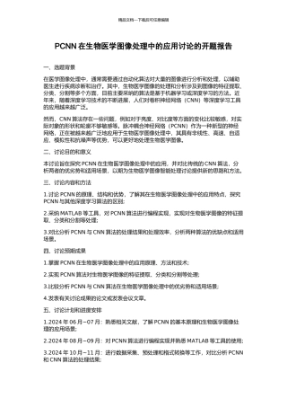 PCNN在生物医学图像处理中的应用研究的开题报告