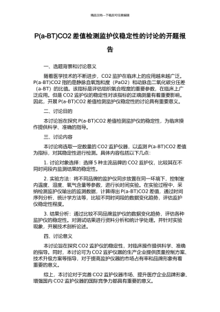 PCO2差值检测监护仪稳定性的研究的开题报告