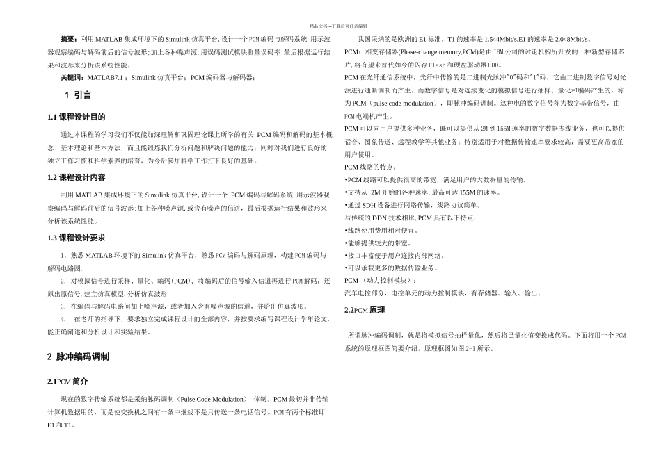 PCM编码器与PCM解码器的MATLAB实现及性能分析_第1页