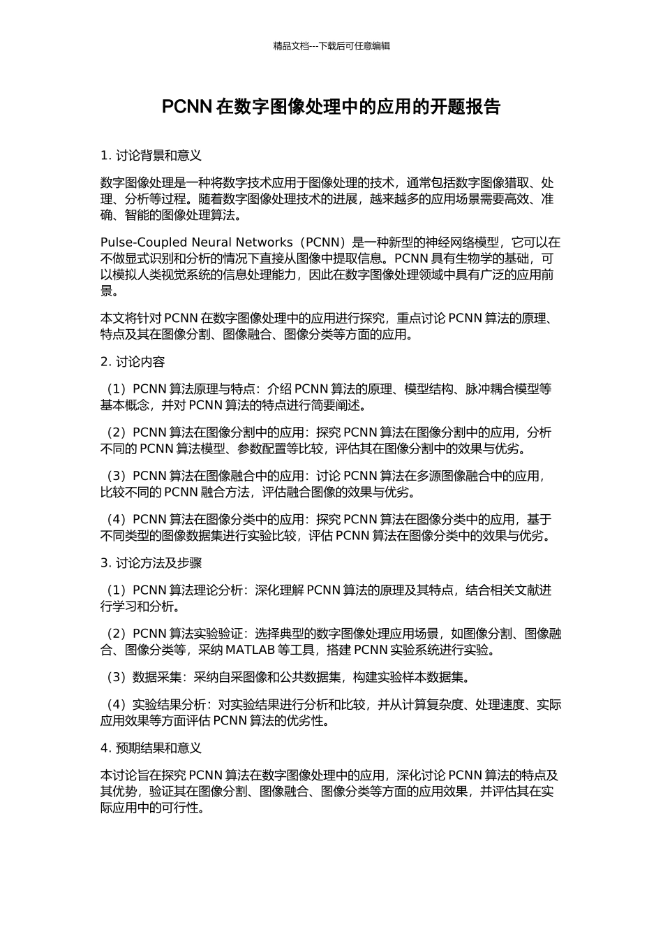 PCNN在数字图像处理中的应用的开题报告_第1页