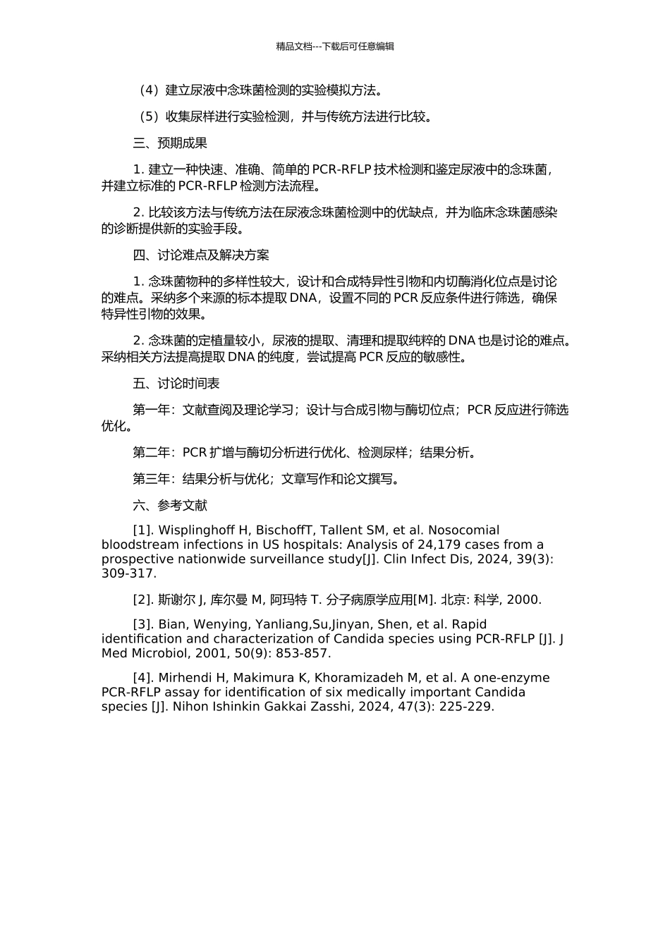 PCR-RFLP快速检测和鉴定尿液中念珠菌的实验研究的开题报告_第2页