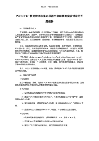 PCR-RFLP快速检测和鉴定尿液中念珠菌的实验研究的开题报告