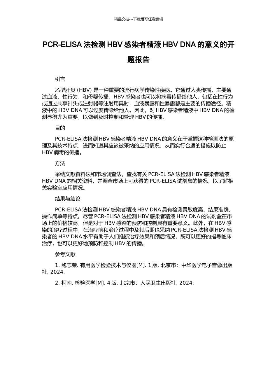 PCR-ELISA法检测HBV感染者精液HBV-DNA的意义的开题报告_第1页