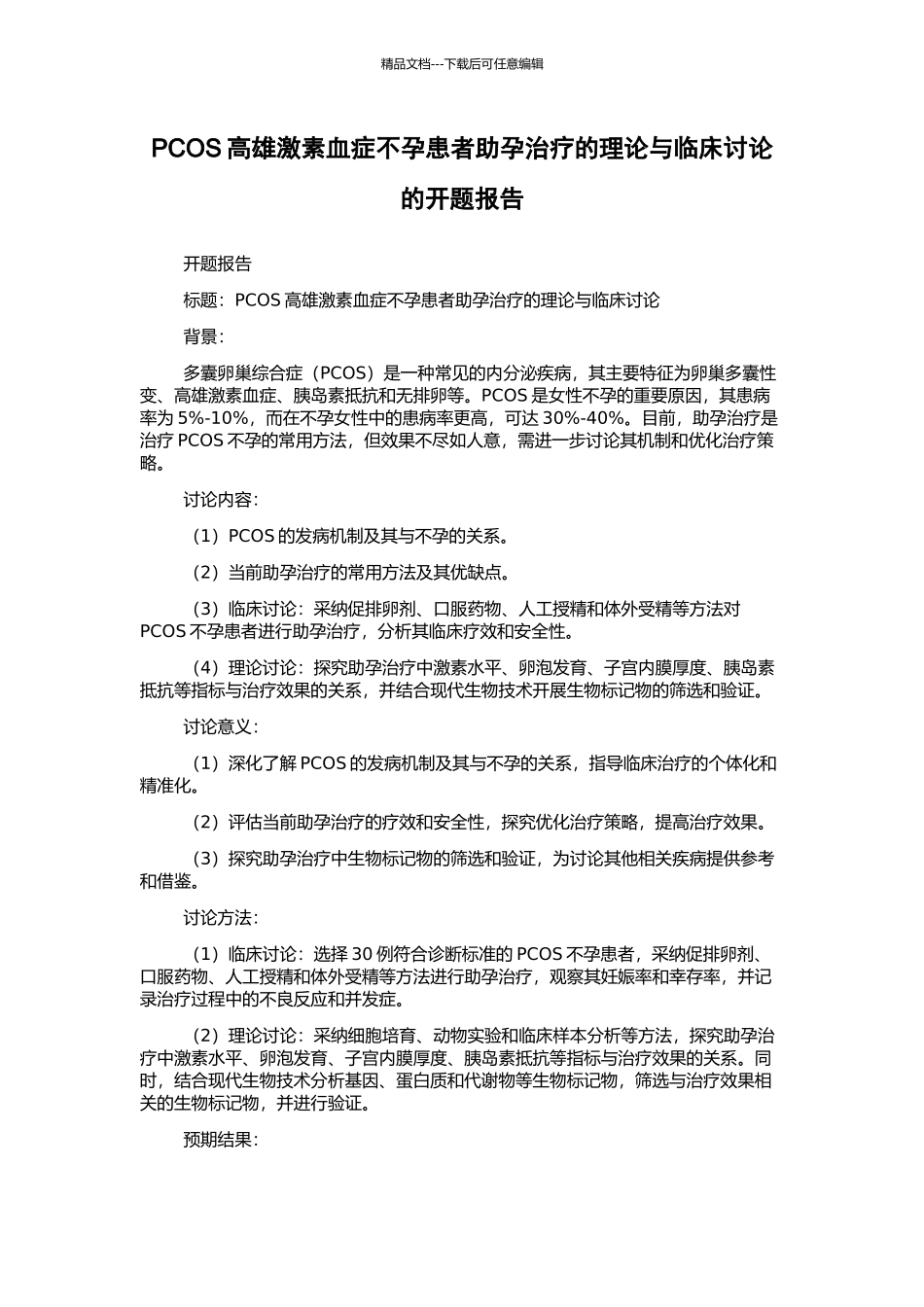 PCOS高雄激素血症不孕患者助孕治疗的理论与临床研究的开题报告_第1页