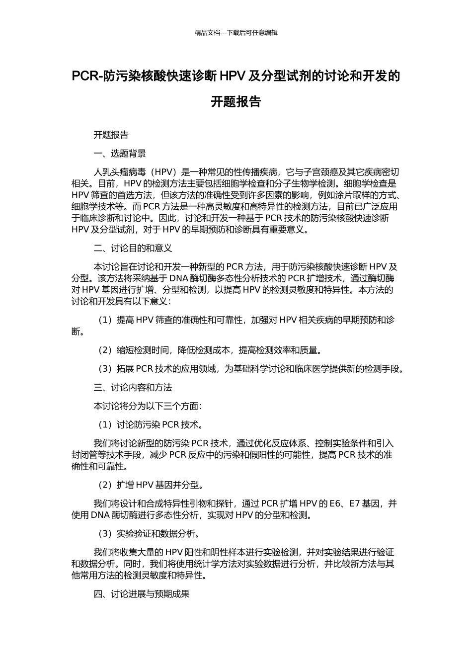 PCR-防污染核酸快速诊断HPV及分型试剂的研究和开发的开题报告_第1页