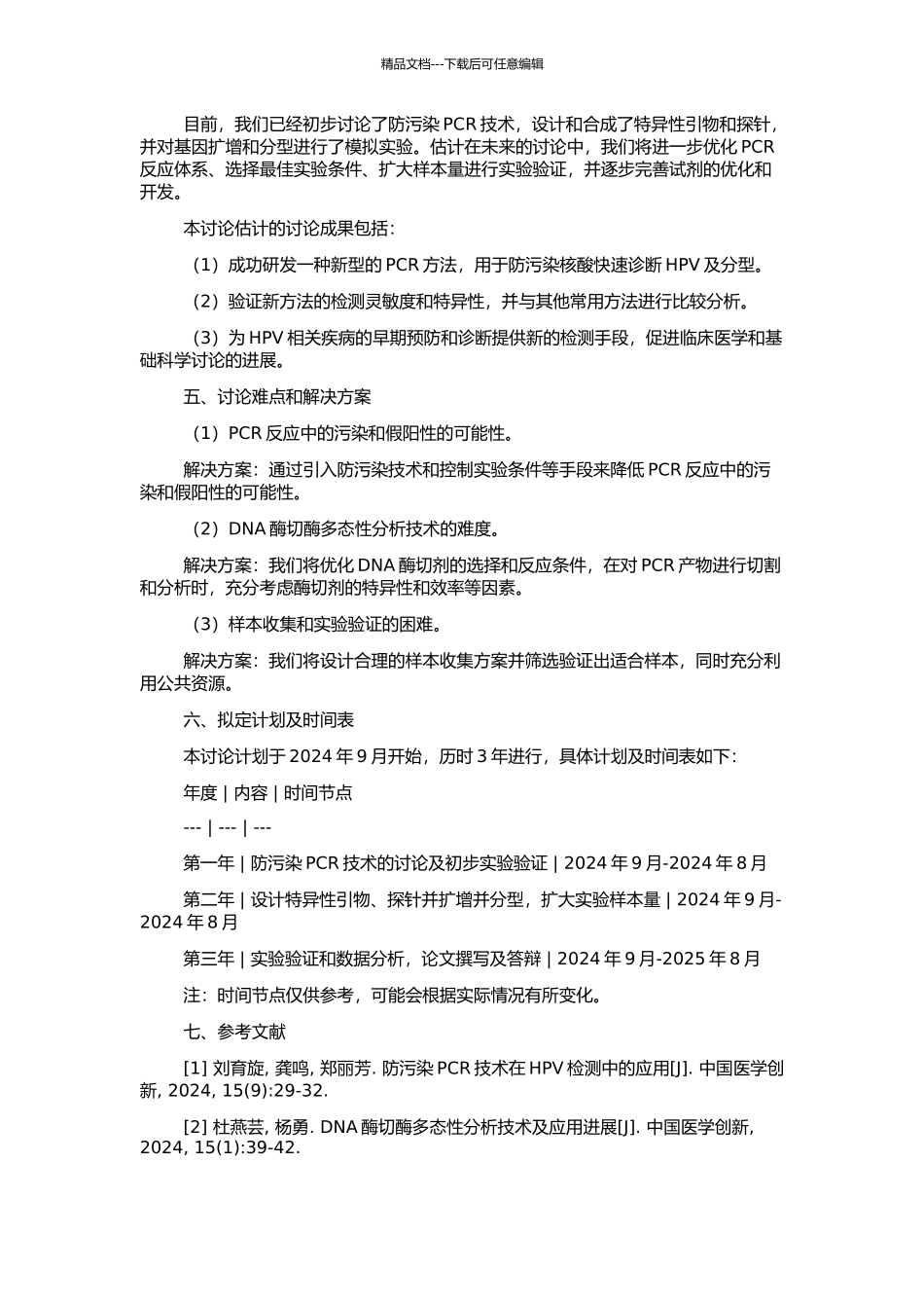 PCR-防污染核酸快速诊断HPV及分型试剂的研究和开发的开题报告_第2页