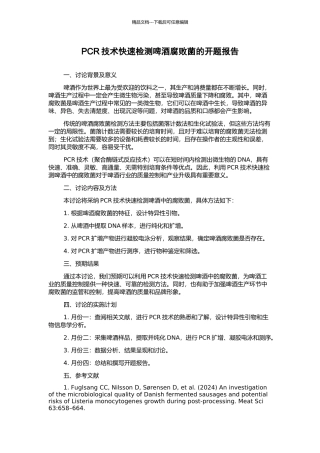 PCR技术快速检测啤酒腐败菌的开题报告