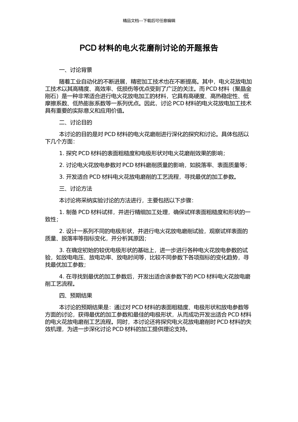 PCD材料的电火花磨削研究的开题报告_第1页