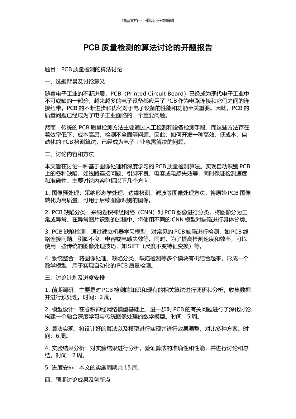PCB质量检测的算法研究的开题报告_第1页