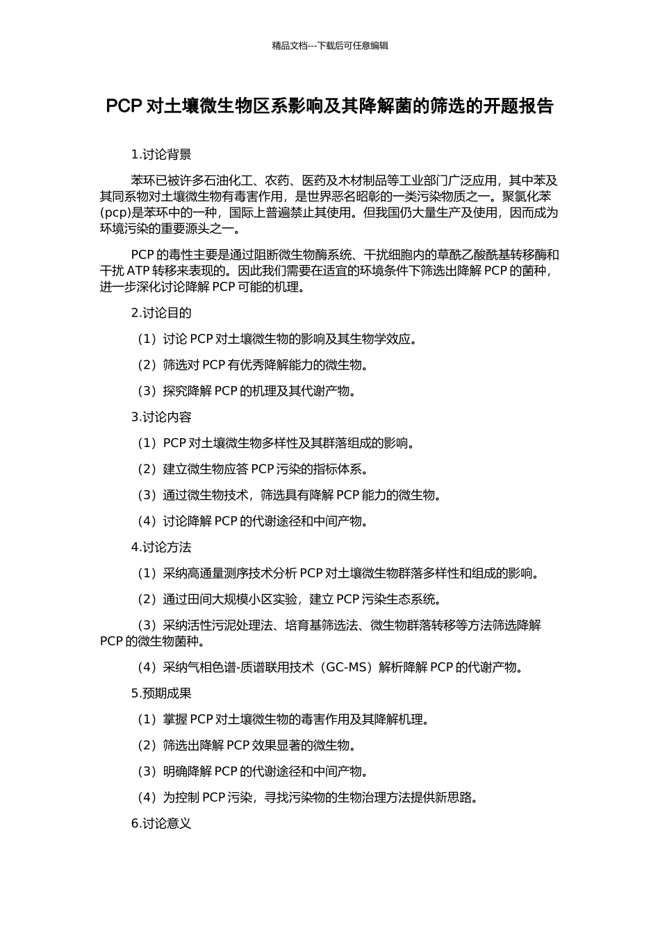PCP对土壤微生物区系影响及其降解菌的筛选的开题报告_第1页