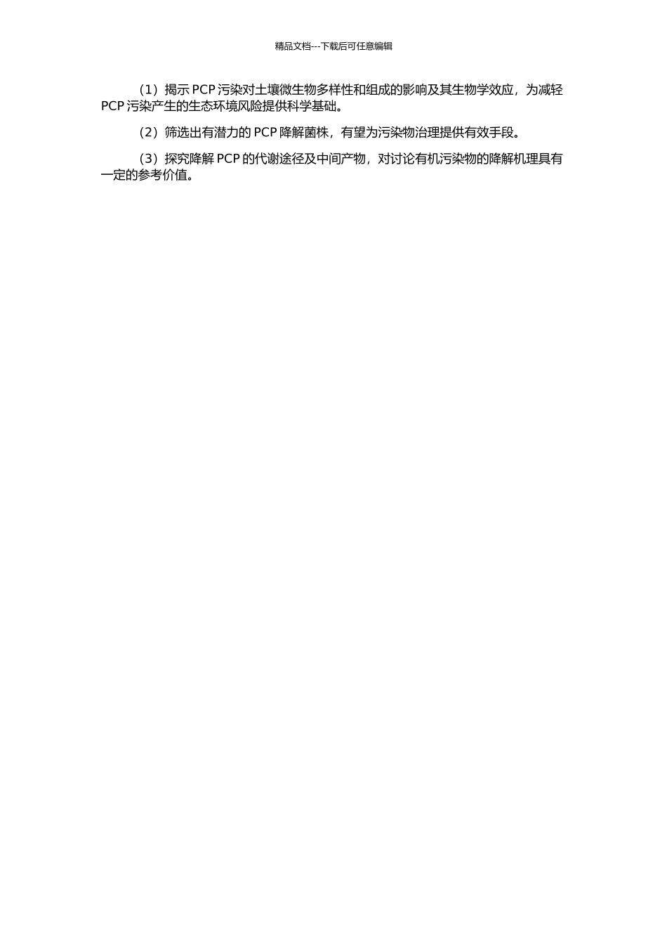 PCP对土壤微生物区系影响及其降解菌的筛选的开题报告_第2页