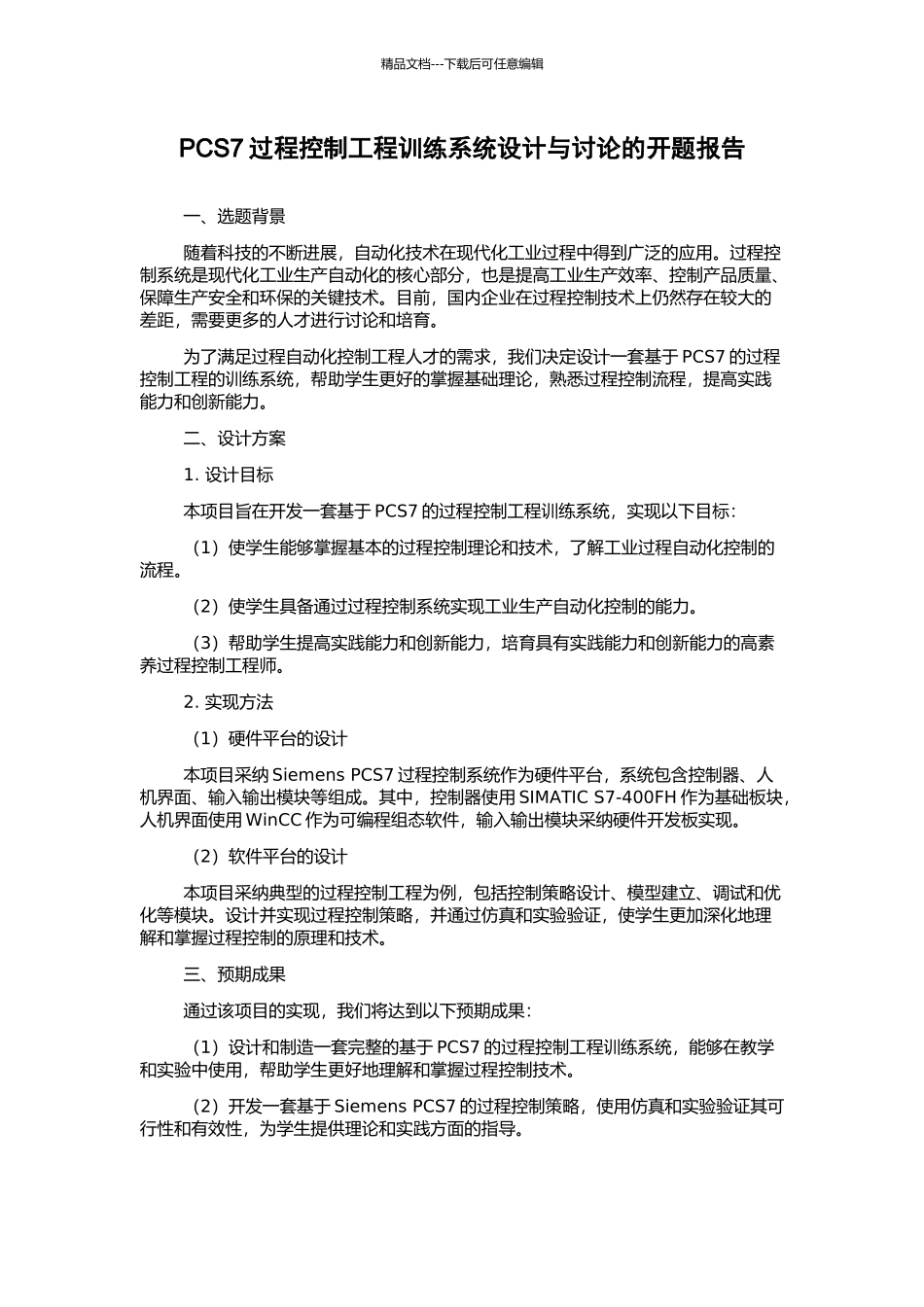 PCS7过程控制工程训练系统设计与研究的开题报告_第1页
