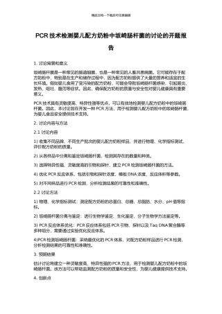 PCR技术检测婴儿配方奶粉中坂崎肠杆菌的研究的开题报告