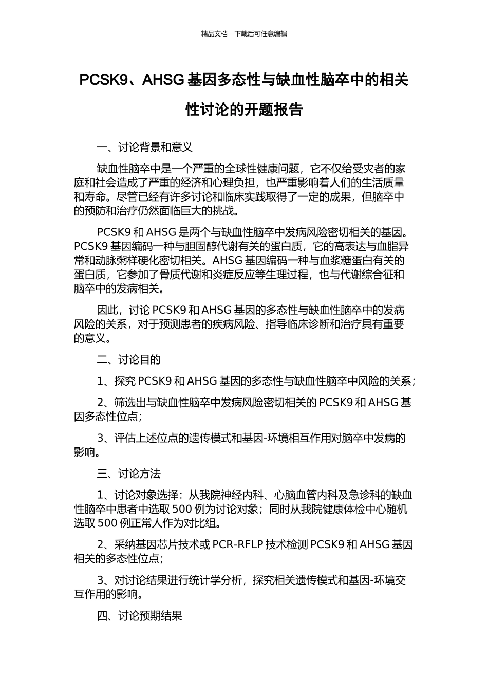 PCSK9、AHSG基因多态性与缺血性脑卒中的相关性研究的开题报告_第1页