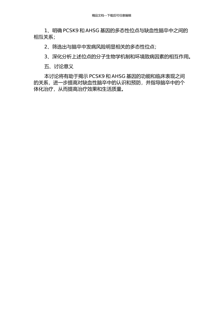 PCSK9、AHSG基因多态性与缺血性脑卒中的相关性研究的开题报告_第2页