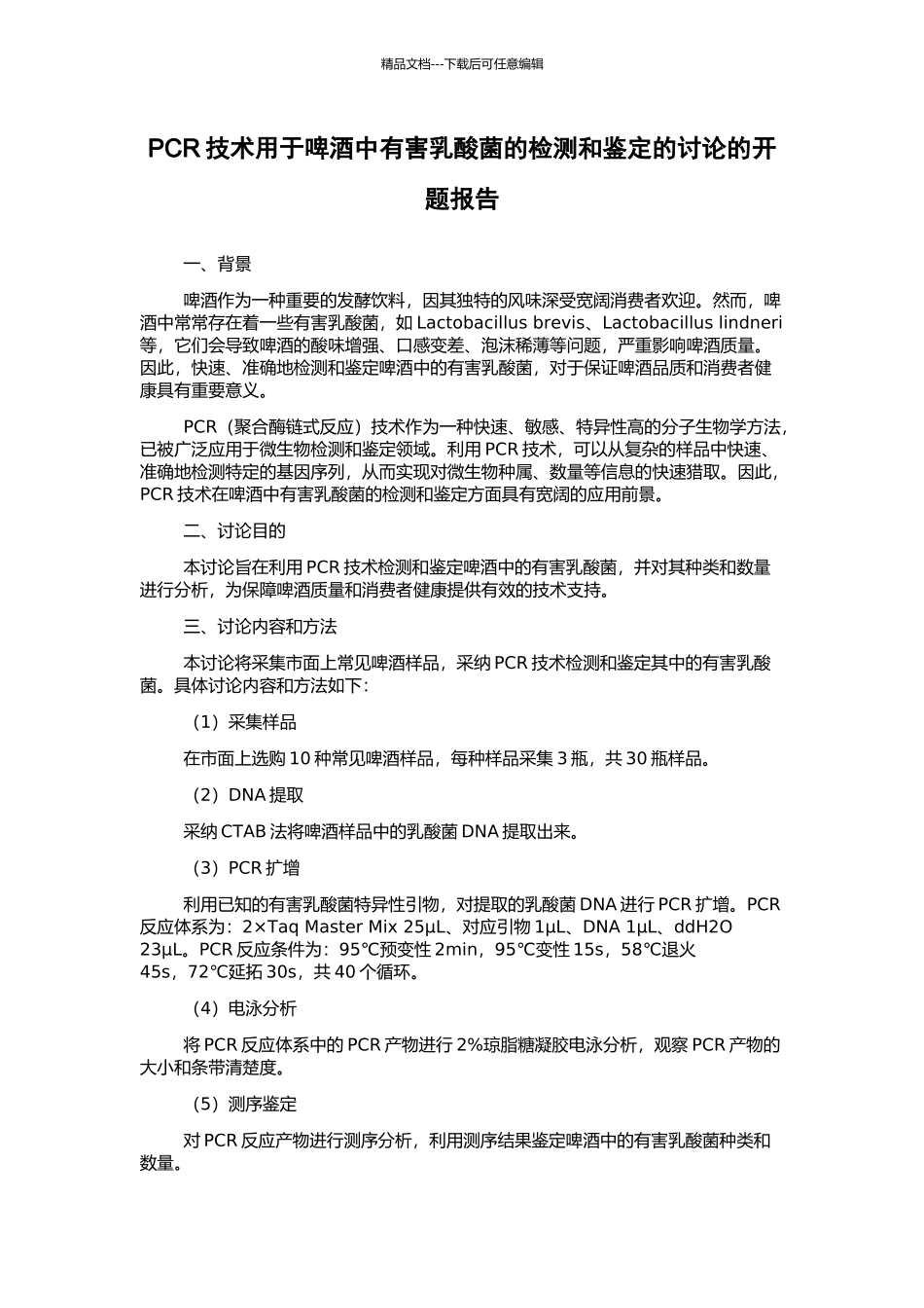 PCR技术用于啤酒中有害乳酸菌的检测和鉴定的研究的开题报告_第1页