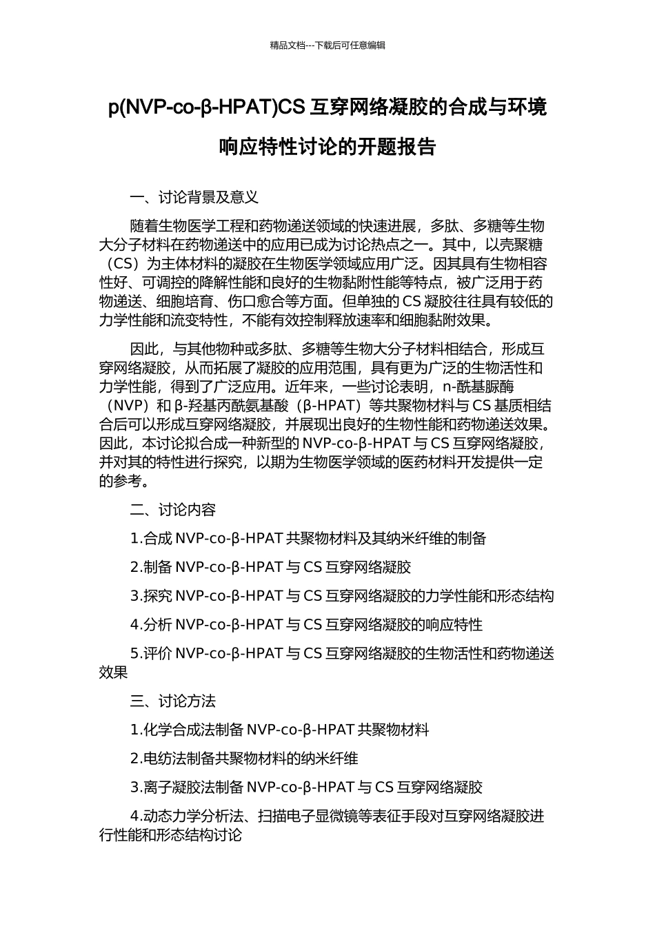 pCS互穿网络凝胶的合成与环境响应特性研究的开题报告_第1页