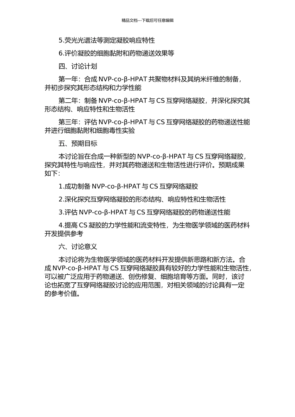 pCS互穿网络凝胶的合成与环境响应特性研究的开题报告_第2页
