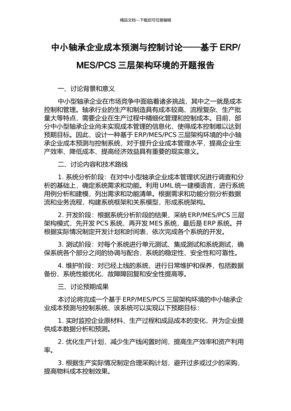 PCS三层架构环境的开题报告_第1页
