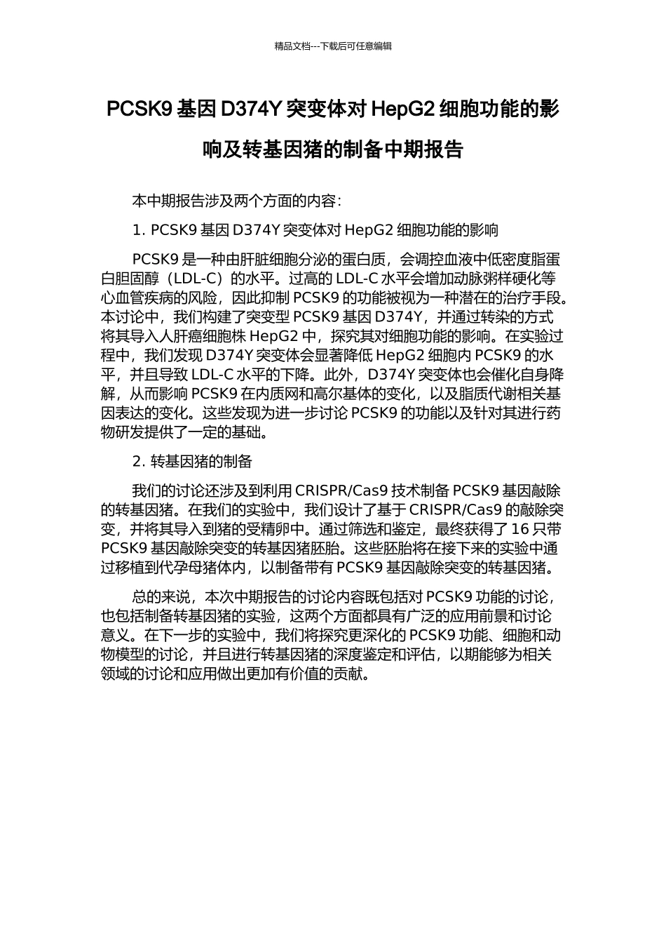 PCSK9基因D374Y突变体对HepG2细胞功能的影响及转基因猪的制备中期报告_第1页