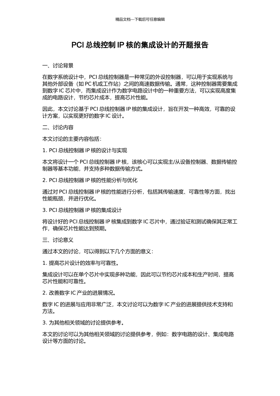 PCI总线控制IP核的集成设计的开题报告_第1页