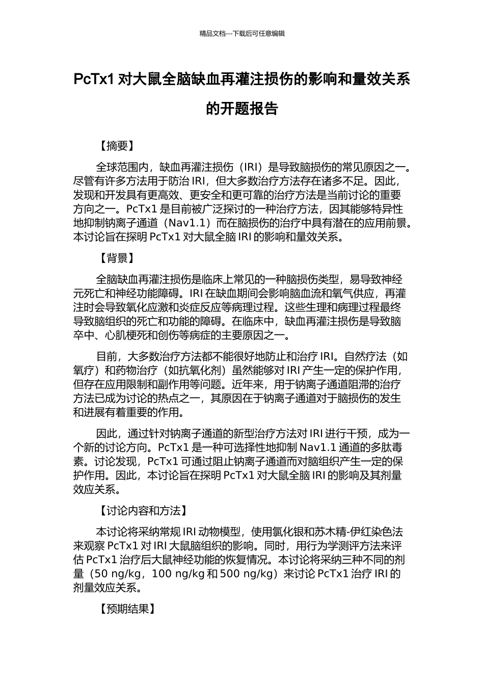 PcTx1对大鼠全脑缺血再灌注损伤的影响和量效关系的开题报告_第1页