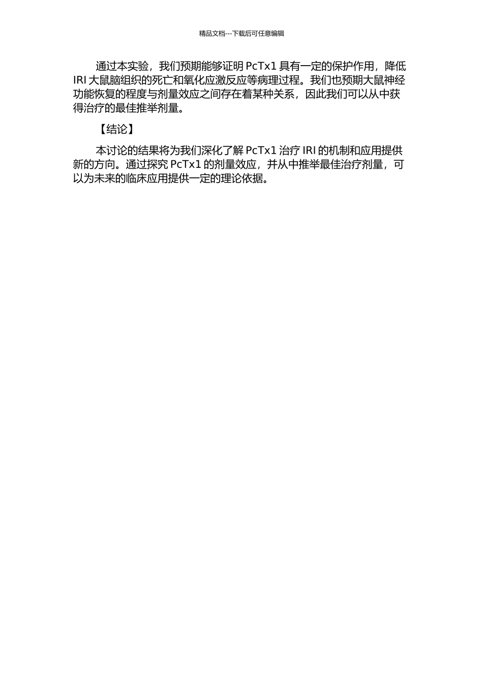 PcTx1对大鼠全脑缺血再灌注损伤的影响和量效关系的开题报告_第2页