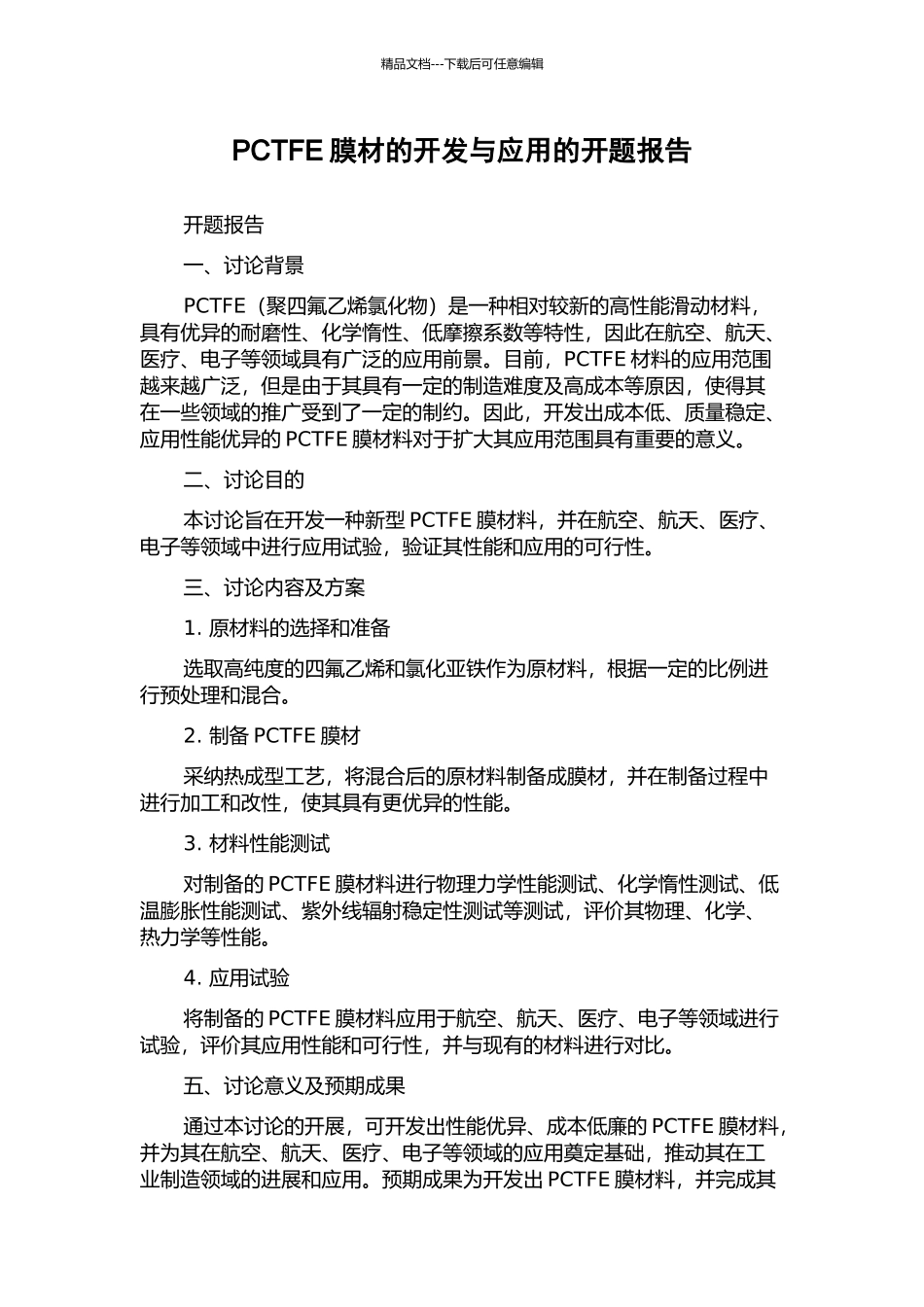 PCTFE膜材的开发与应用的开题报告_第1页