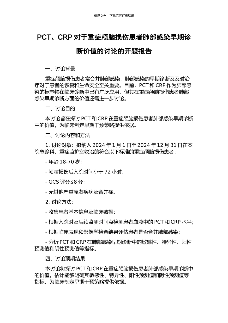 PCT、CRP对于重症颅脑损伤患者肺部感染早期诊断价值的研究的开题报告_第1页