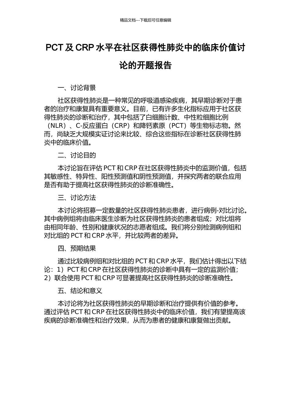 PCT及CRP水平在社区获得性肺炎中的临床价值研究的开题报告_第1页