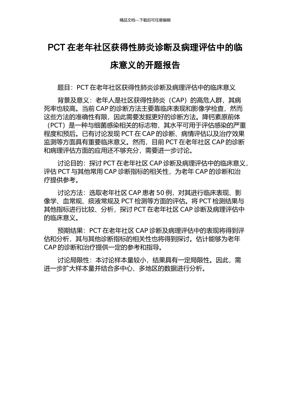 PCT在老年社区获得性肺炎诊断及病理评估中的临床意义的开题报告_第1页
