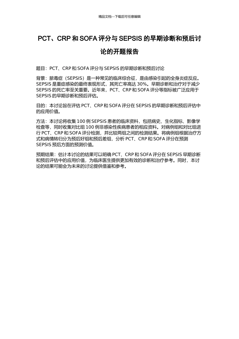PCT、CRP和SOFA评分与SEPSIS的早期诊断和预后研究的开题报告_第1页