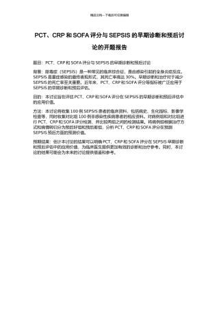 PCT、CRP和SOFA评分与SEPSIS的早期诊断和预后研究的开题报告