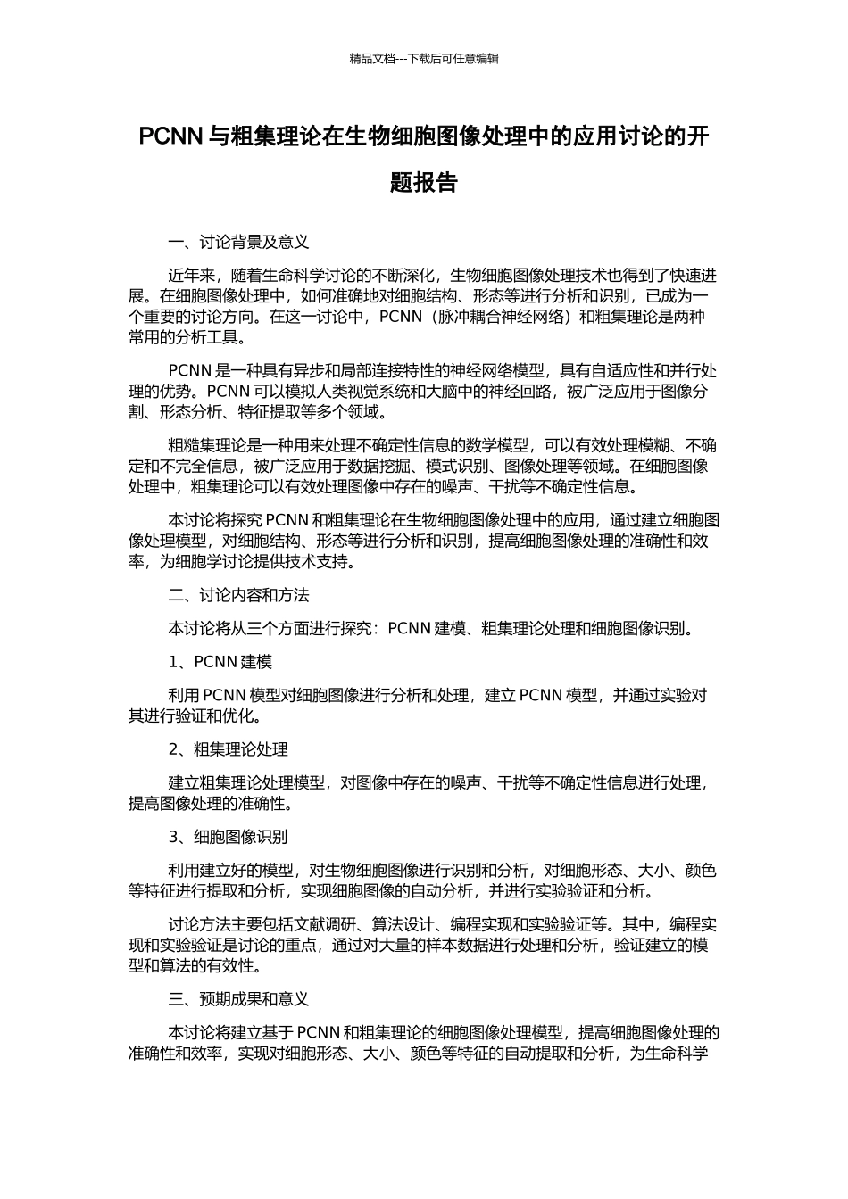PCNN与粗集理论在生物细胞图像处理中的应用研究的开题报告_第1页