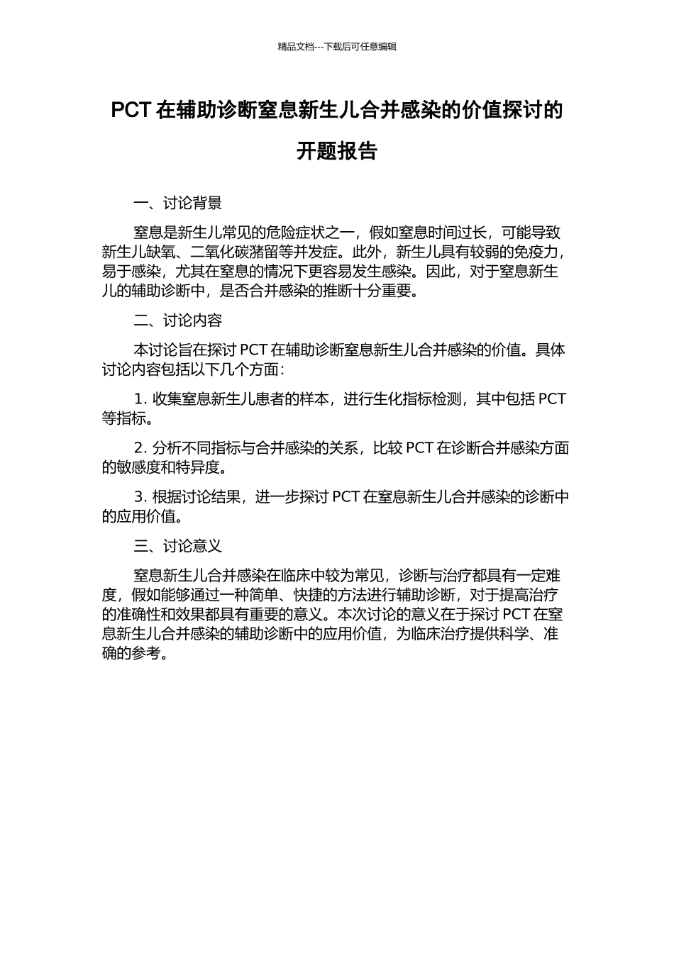 PCT在辅助诊断窒息新生儿合并感染的价值探讨的开题报告_第1页